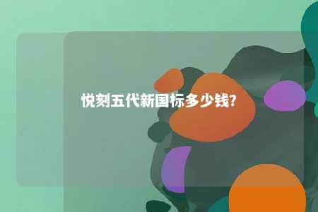 悦刻五代新国标多少钱
？ 